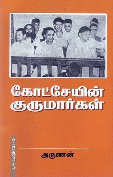 கோட்சேயின் குருமார்கள்