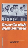 கோட்சேயின் குருமார்கள்