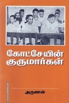 கோட்சேயின் குருமார்கள்