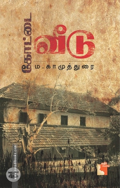 கோட்டை வீடு