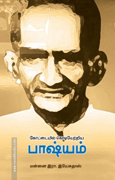 கோட்டையில் கொடியேற்றிய பாஷ்யம்