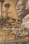 கொத்தைப்பருத்தி
