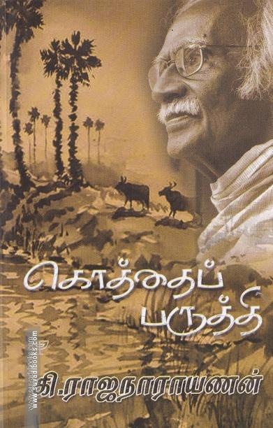 கொத்தைப்பருத்தி