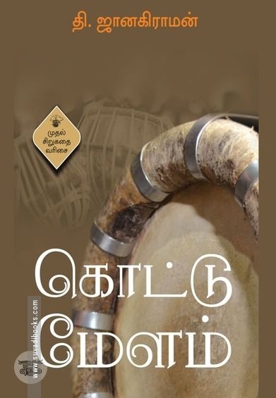 கொட்டு மேளம்
