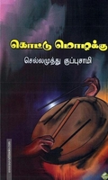 கொட்டு மொழக்கு