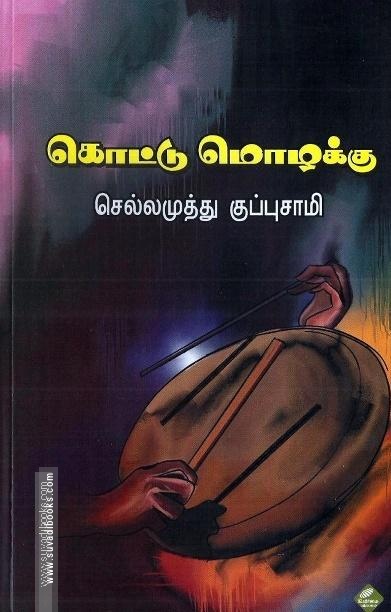 கொட்டு மொழக்கு