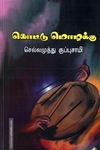 கொட்டு மொழக்கு