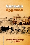 கோவைப் பிரமுகர்கள்