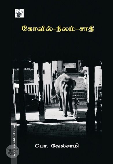 கோவில்-நிலம்-சாதி