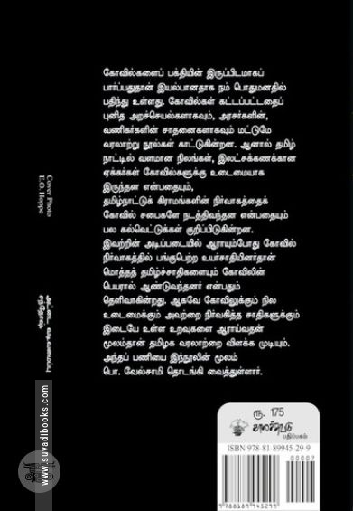 கோவில்-நிலம்-சாதி