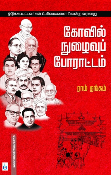 கோவில் நுழைவுப் போராட்டம்