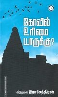 கோவில் உரிமை யாருக்கு?