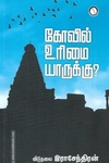 கோவில் உரிமை யாருக்கு?