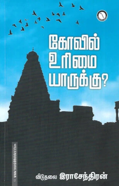 கோவில் உரிமை யாருக்கு?