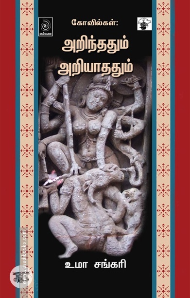 கோவில்கள்: அறிந்ததும் அறியாததும்