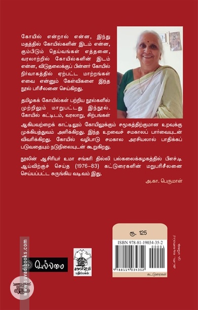கோவில்கள்: அறிந்ததும் அறியாததும்