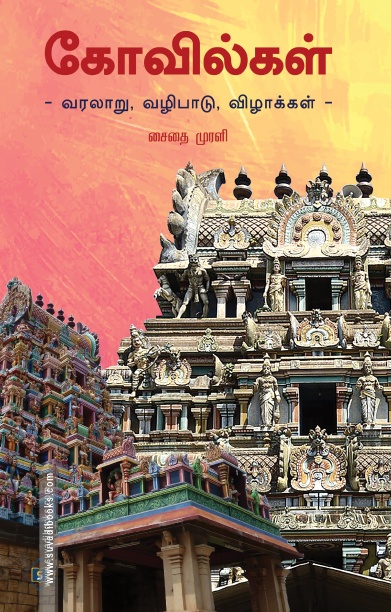 கோவில்கள் வரலாறு, வழிபாடு, விழாக்கள்