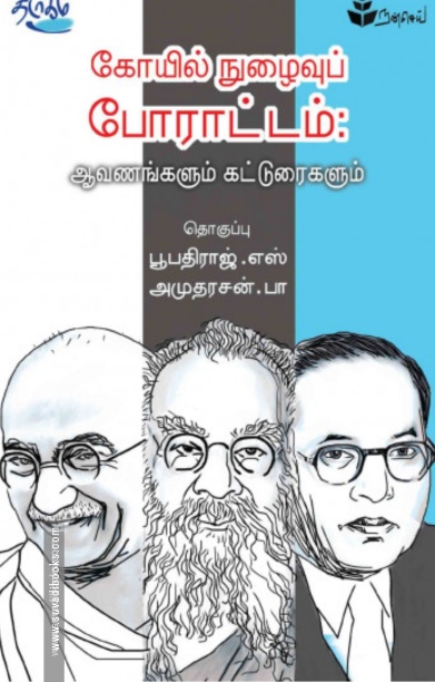 கோயில் நுழைவுப் போராட்டம்