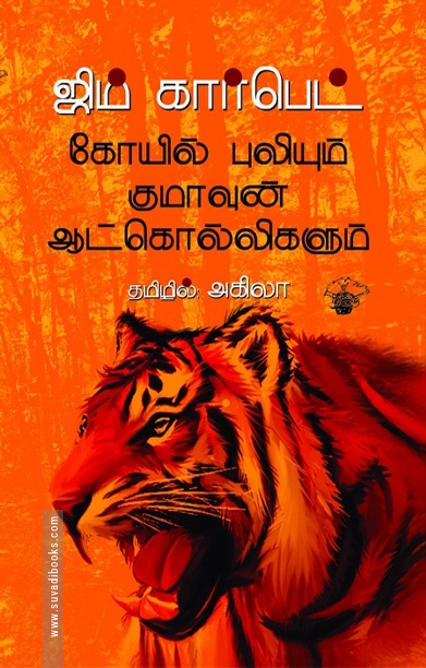 கோயில் புலியும் குமாவுன் ஆட்கொல்லிகளும்