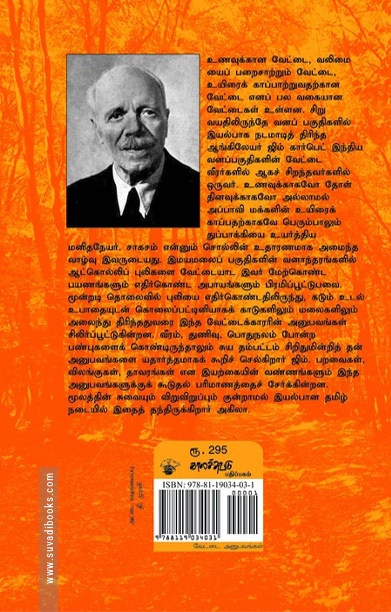 கோயில் புலியும் குமாவுன் ஆட்கொல்லிகளும்