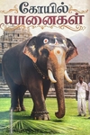 கோயில் யானைகள்