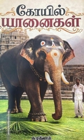 கோயில் யானைகள்