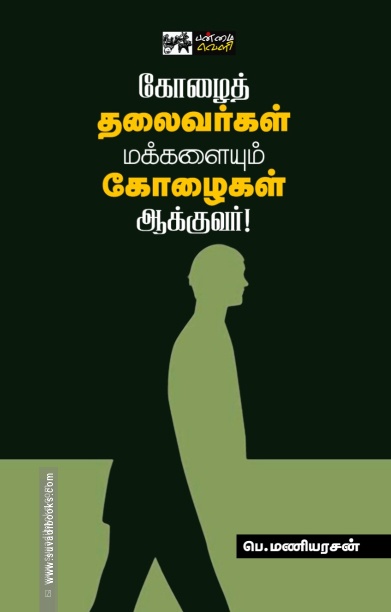 கோழைத் தலைவர்கள் மக்களையும் கோழைகள் ஆக்குவர்!