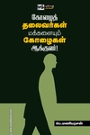 கோழைத் தலைவர்கள் மக்களையும் கோழைகள் ஆக்குவர்!