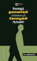 கோழைத் தலைவர்கள் மக்களையும் கோழைகள் ஆக்குவர்!