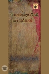 கோழையின் பாடல்கள்