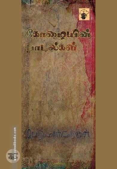 கோழையின் பாடல்கள்