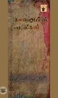 கோழையின் பாடல்கள்