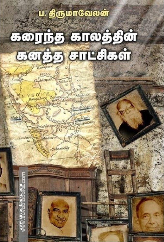 கரைந்த காலத்தின் கனத்த சாட்சிகள்
