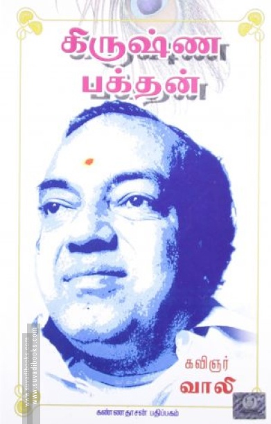 கிருஷ்ண பக்தன்