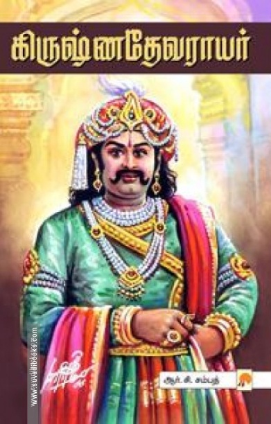 கிருஷ்ண தேவராயர் (ப்ராடிஜி தமிழ்)