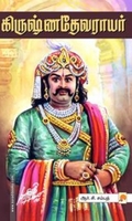 கிருஷ்ண தேவராயர் (ப்ராடிஜி தமிழ்)
