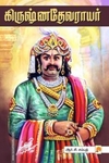 கிருஷ்ண தேவராயர் (ப்ராடிஜி தமிழ்)