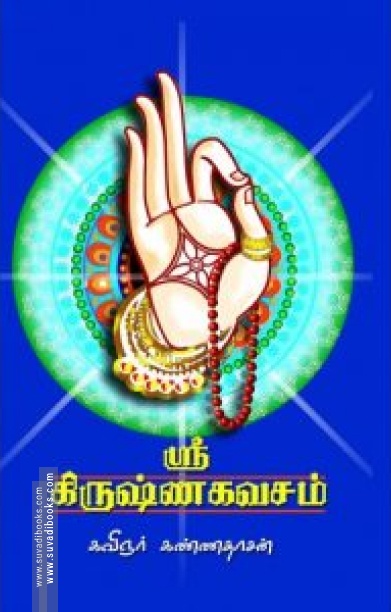 கிருஷ்ண கவசம் - புதிய முகப்பு