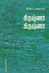 கிருஷ்ணா கிருஷ்ணா