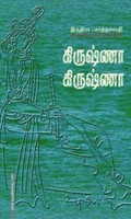 கிருஷ்ணா கிருஷ்ணா