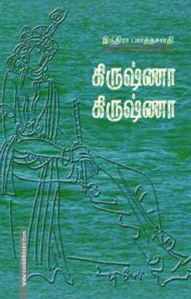 கிருஷ்ணா கிருஷ்ணா