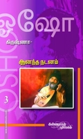 கிருஷ்ணா: ஆனந்த நடனம் (பாகம் 3)