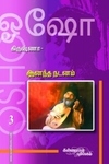 கிருஷ்ணா: ஆனந்த நடனம் (பாகம் 3)