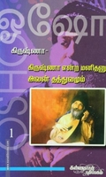 கிருஷ்ணா: கிருஷ்ணா என்ற மனிதனும் அவன் தத்துவமும் (பாகம் 1)