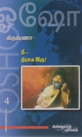 கிருஷ்ணா: நீ நீயாக இரு! (பாகம் 4)