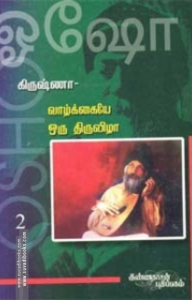 கிருஷ்ணா: வாழ்க்கையே ஒரு திருவிழா (பாகம் 2)
