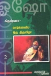 கிருஷ்ணா: வாழ்க்கையே ஒரு திருவிழா (பாகம் 2)