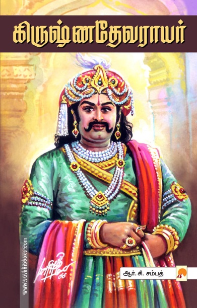 கிருஷ்ணதேவராயர்