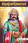 கிருஷ்ணதேவராயர்