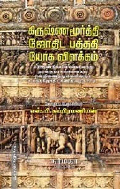 கிருஷ்ணமூரித்தி ஜோதிட பத்ததி (ஜோக) விளக்கம் பாகம் 1,2,3,4